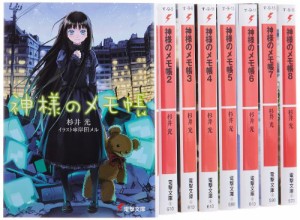 神様のメモ帳 文庫 1-8巻セット (電撃文庫)(中古品)