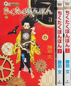 ちくたくぼんぼん コミック 1-3巻セット (クイーンズコミックス)(中古品)