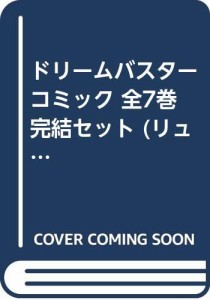 ドリームバスター コミック 全7巻完結セット (リュウコミックス)(中古品)