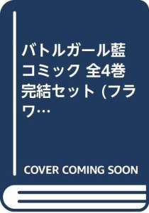 バトルガール藍 コミック 全4巻完結セット (フラワーコミックス・デラック (中古品)