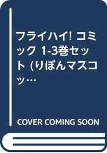 フライハイ! コミック 1-3巻セット (りぼんマスコットコミックス)(中古品)