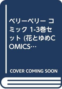 ベリーベリー コミック 1-3巻セット (花とゆめCOMICS)(中古品)