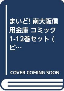 まいど! 南大阪信用金庫 コミック 1-12巻セット (ビッグコミックス)(中古品)