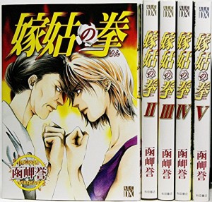 嫁姑の拳 コミック 1-5巻セット (秋田レディースコミックスデラックス)(中古品)