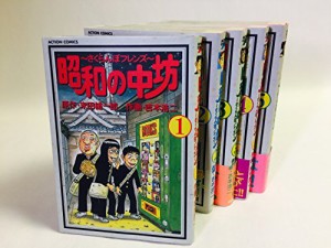 昭和の中坊 コミック 1-5巻セット (アクションコミックス)(中古品)