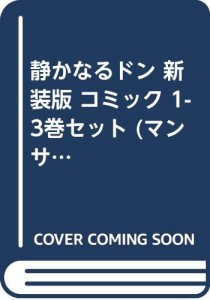 静かなるドン 新装版 コミック 1-3巻セット (マンサンコミックス)(中古品)