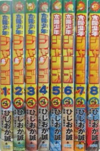 太陽少年 ジャンゴ コミック 1-8巻セット (てんとう虫コミックス)(中古品)