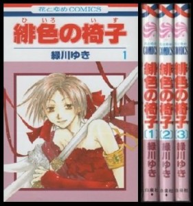 緋色の椅子 コミック 全3巻完結セット (花とゆめコミックス)(中古品)