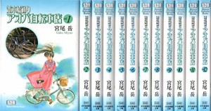 並木橋通りアオバ自転車店 文庫版 コミック 1-12巻セット (少年画報社文庫)(中古品)