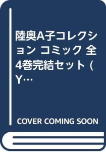 陸奥A子コレクション コミック 全4巻完結セット (YOUNG YOU漫画文庫)(中古品)