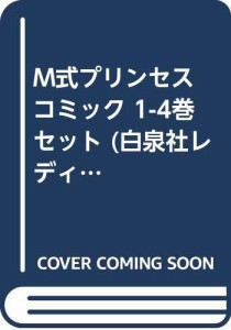 M式プリンセス コミック 1-4巻セット (白泉社レディースコミックス)(中古品)