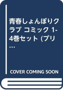 青春しょんぼりクラブ コミック 1-4巻セット (プリンセスコミックス)(中古品)