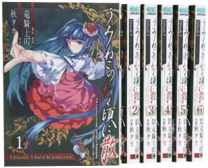 うみねこのなく頃に散 Episode5:End of the golden witch コミック 全6巻完(中古品)