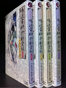 鳴渡雷神於新全伝 コミック 1-4巻セット (時代劇漫画刃)(中古品)