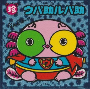 ビックリマン伝説２　ウパ助ルパ助(中古品)