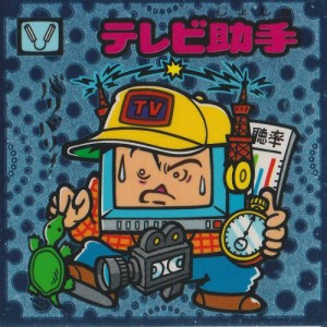 ビックリマン伝説２　テレビ助手(中古品)