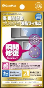 傷 瞬間修復プレミアム液晶フィルム for 3DS(中古品)