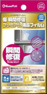 傷 瞬間修復プレミアム液晶フィルム for 3DS LL(中古品)