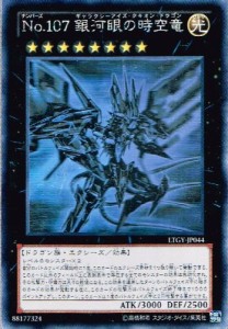 遊戯王 LTGY-JP044-HG 《No.107 銀河眼の時空竜》 Holographic(中古品)