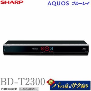 シャープ 2TB 3チューナー ブルーレイレコーダー AQUOS BD-T2300(中古品)