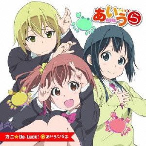 アニメ「あいうら」オープニングテーマ 「カニ☆Do-Luck! 」 DVD付き初回限(中古品)