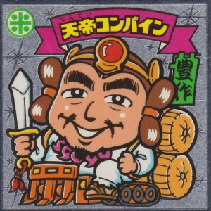 ビックリマン伝説３　天帝コンバイン(中古品)