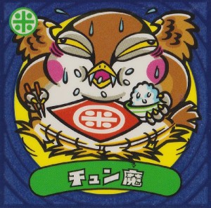 ビックリマン伝説３　チュン魔(中古品)