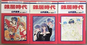 雑居時代 コミック 全3巻完結セット (花とゆめCOMICS)(中古品)