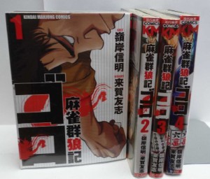 麻雀群狼記 ゴロ コミック 1-4巻セット (近代麻雀コミックス)(中古品)