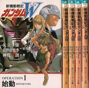 新機動戦記ガンダムW 文庫 全5巻完結セット (角川スニーカー文庫)(中古品)