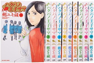 ハクバノ王子サマ コミック 全10巻完結セット (ビッグコミックス)(中古品)