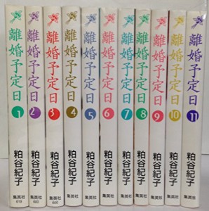 離婚予定日 コミック 全11巻完結セット (YOU漫画文庫)(中古品)