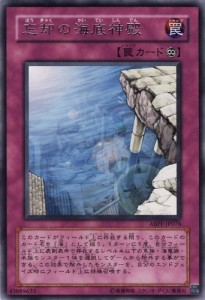 遊戯王 ABPF-JP076-R 《忘却の海底神殿》 Rare(中古品)