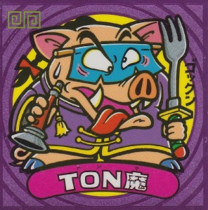 ビックリマン伝説4　TON魔(中古品)