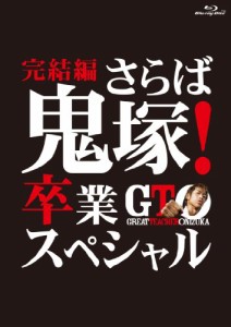 GTO 完結編~さらば鬼塚! 卒業スペシャル~ Blu-ray(中古品)