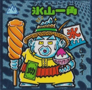 ビックリマン伝説4　氷山一角(中古品)