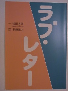 「ラブ・レター」舞台パンフレット2004年　大塚寧々・北村一輝・佐野瑞樹・(中古品)