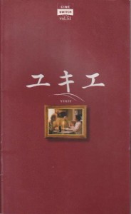 映画パンフレット「ユキエ」監督：松井久子 出演：倍賞美津子、ボー・スベ (中古品)