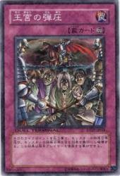 王宮の弾圧(ターミナル)  N  DT07-JP048-N [遊戯王カード]《ジェネクスの(中古品)