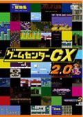 ゲームセンターCX　2.0[レンタル落ち](中古品)