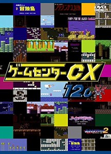 ゲームセンターCX　12.0[レンタル落ち](中古品)