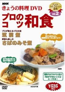 NHKきょうの料理 Vol.2 プロのこつ・和食 [レンタル落ち](中古品)