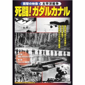 衝撃の映像 太平洋戦争 死闘 ! ガダルカナル CCP-429 [DVD](中古品)