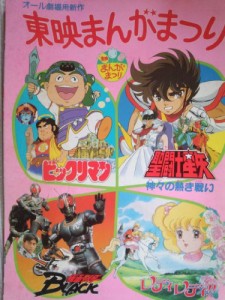 映画パンフレット　東映まんがまつり「聖闘士星矢　神々の熱き戦い／ビック(中古品)