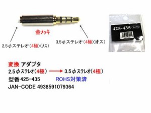 (4極)2.5mmステレオ(メス) → (4極)3.5mmステレオ(オス)変換プラグ  COMON(中古品)