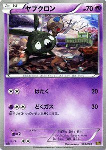 ポケモンカードゲーム[ポケカ] ヤブクロン ［EXバトルブースト]収録/PMEBB-(中古品)