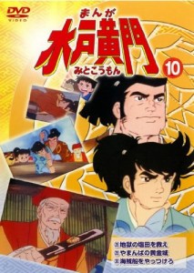 まんが 水戸黄門 10 [レンタル落ち](中古品)