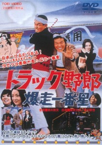 トラック野郎 爆走一番星 [DVD](中古品)