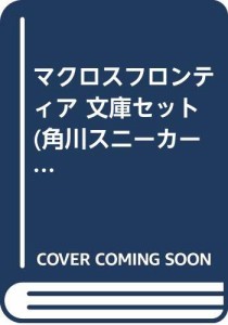 マクロスフロンティア 文庫セット (角川スニーカー文庫) [セット](中古品)