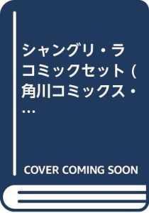 シャングリ・ラ コミックセット (角川コミックス・エース ) [セット](中古品)